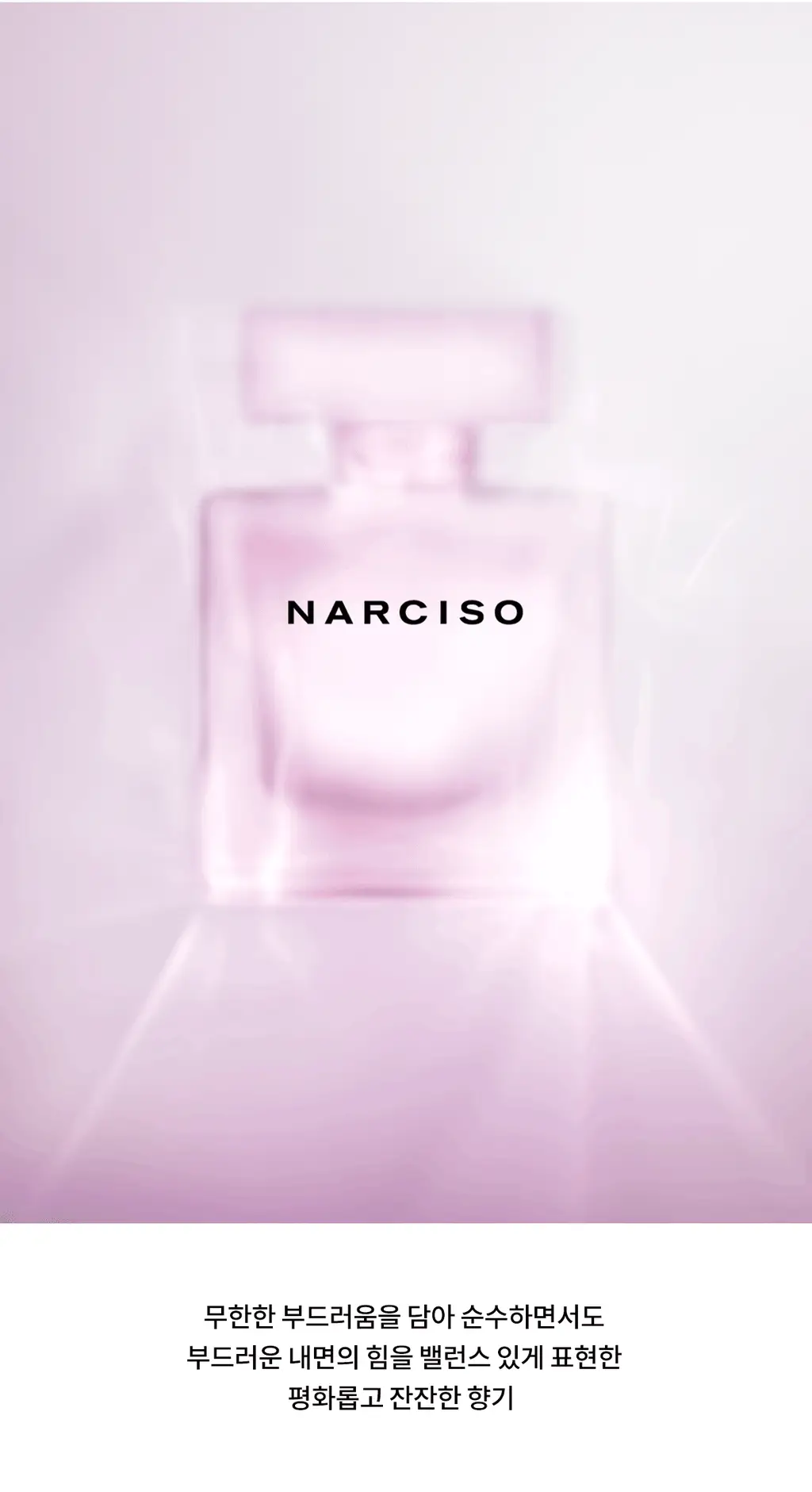 [클린코튼향]나르시소 로드리게즈 나르시소 래디언트 EDP (30ml/50ml) 상세페이지 18
